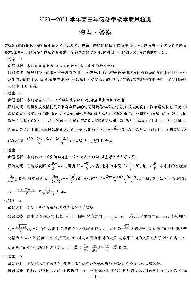天一大联考2023-2024学年高三上学期冬季教学质量检测 物理答案第1页
