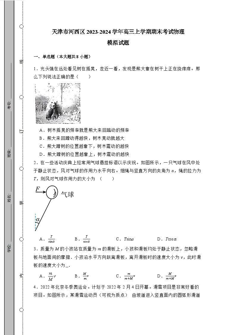 天津市河西区2023-2024学年高三上学期期末考试物理模拟试题（含答案）第1页