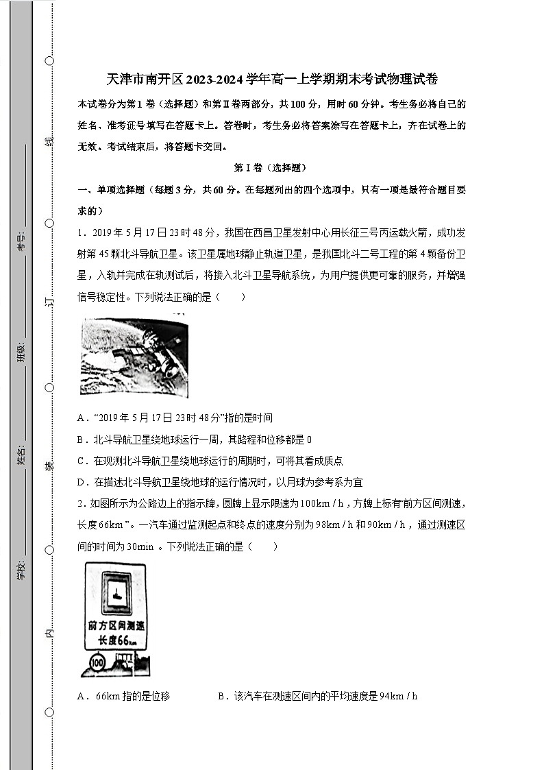 天津市南开区2023-2024学年高一上学期期末考试物理试卷（含答案）01
