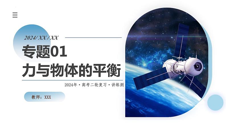 专题01+力与物体的平衡（课件）-2024年高考物理二轮复习讲练测（新教材新高考）第1页