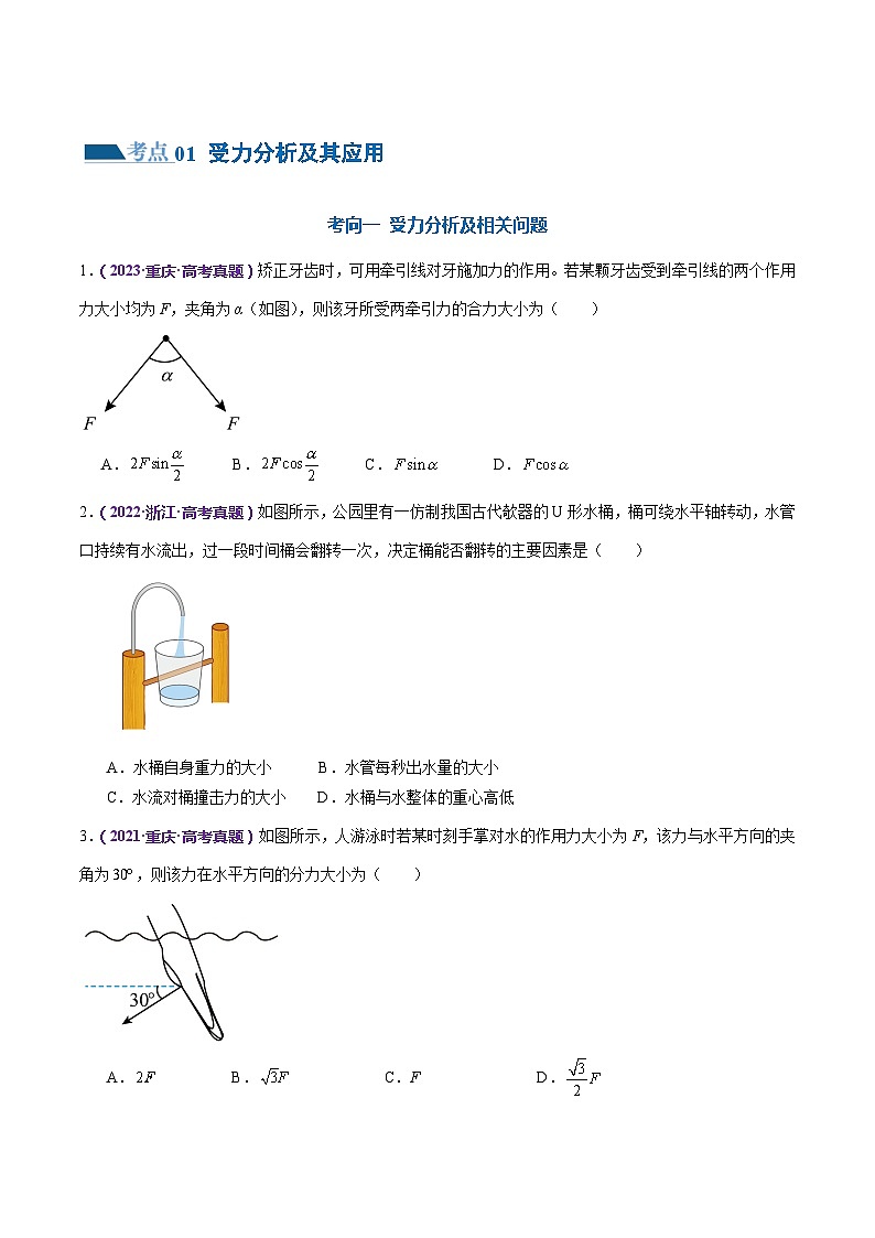专题01 力与物体的平衡（练习）（原卷版）第2页