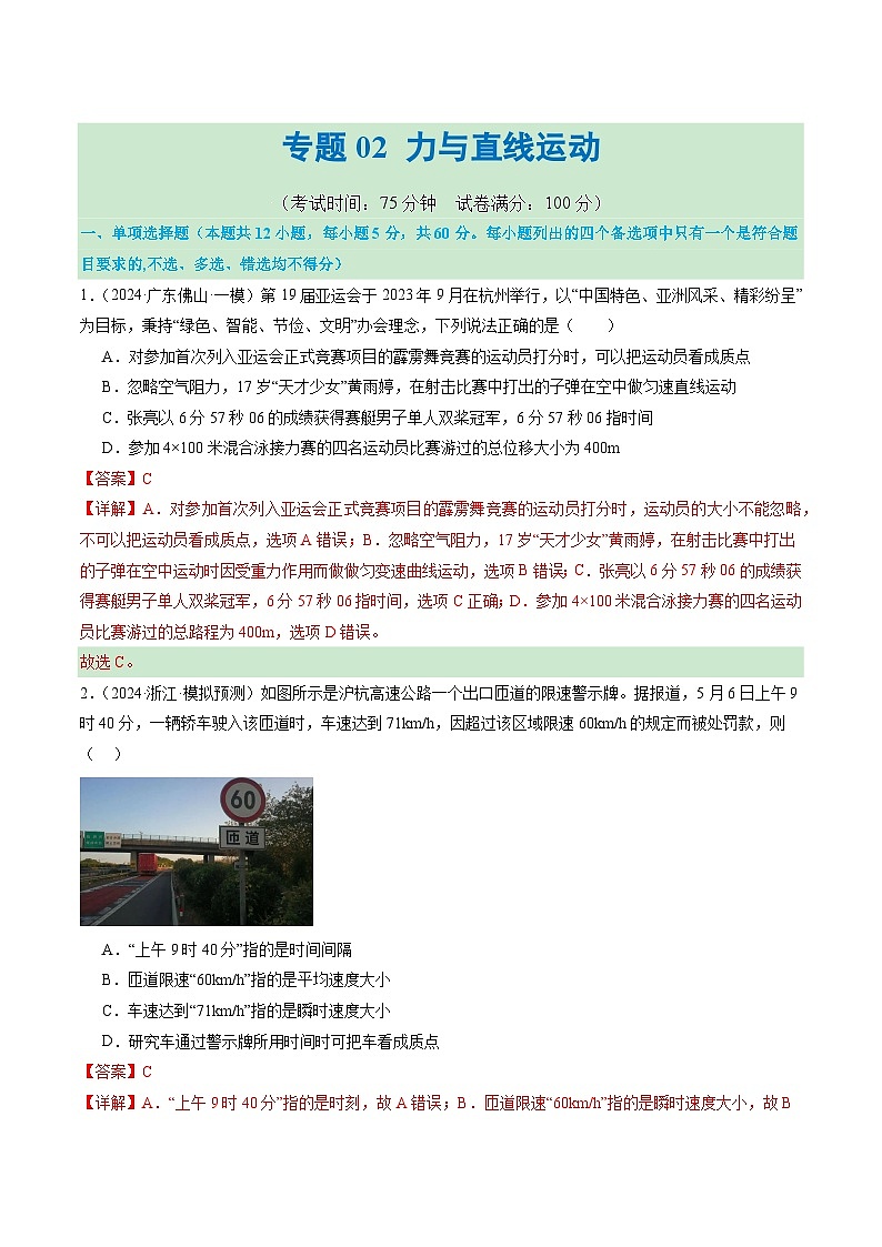 专题02 力与直线运动（测试）（解析版）第1页