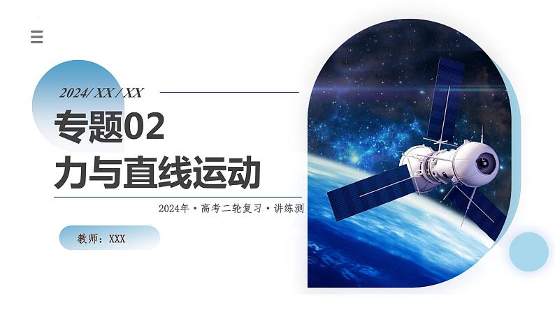 专题02+力与直线运动（课件）-2024年高考物理二轮复习讲练测（新教材新高考）01