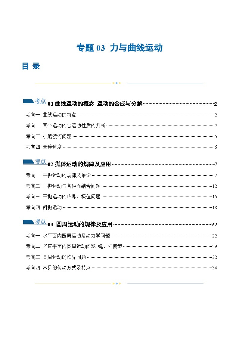专题03 力与曲线运动（练习）（解析版）第1页