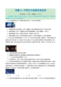 专题04+万有引力定律及其应用（测试）-2024年高考物理二轮复习讲练测（新教材新高考）