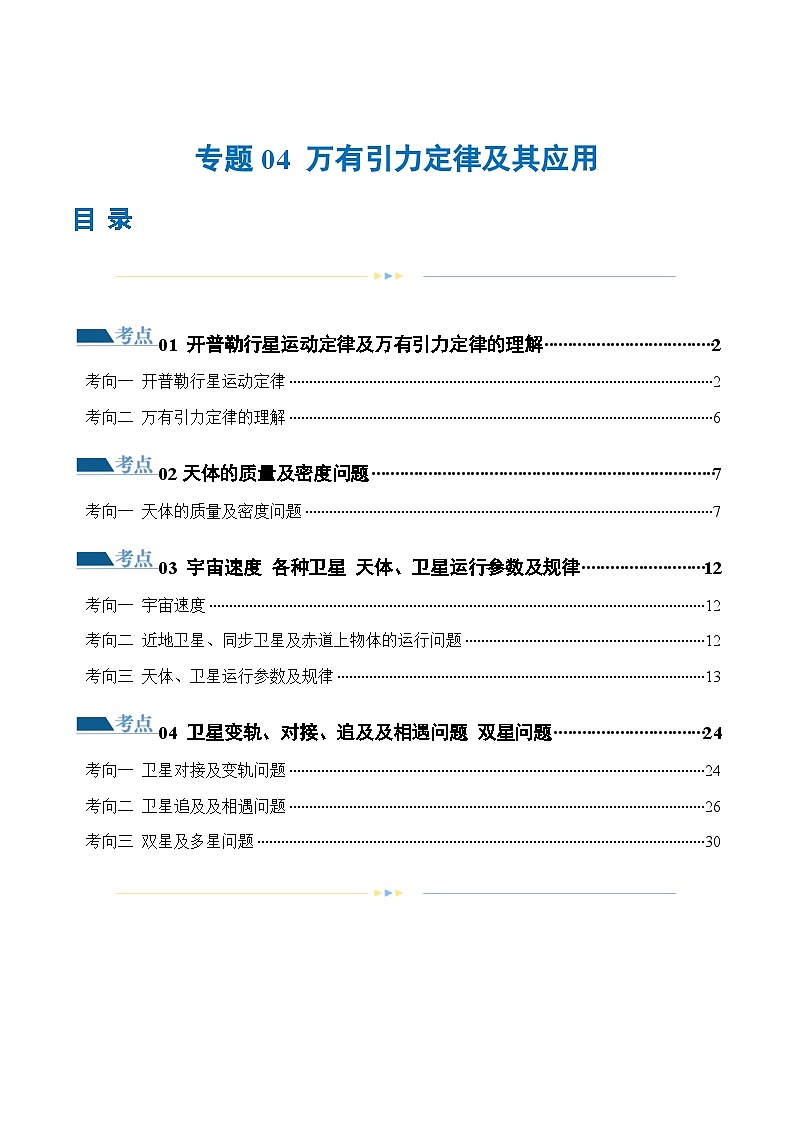 专题04+万有引力定律及其应用（练习）-2024年高考物理二轮复习讲练测（新教材新高考）01