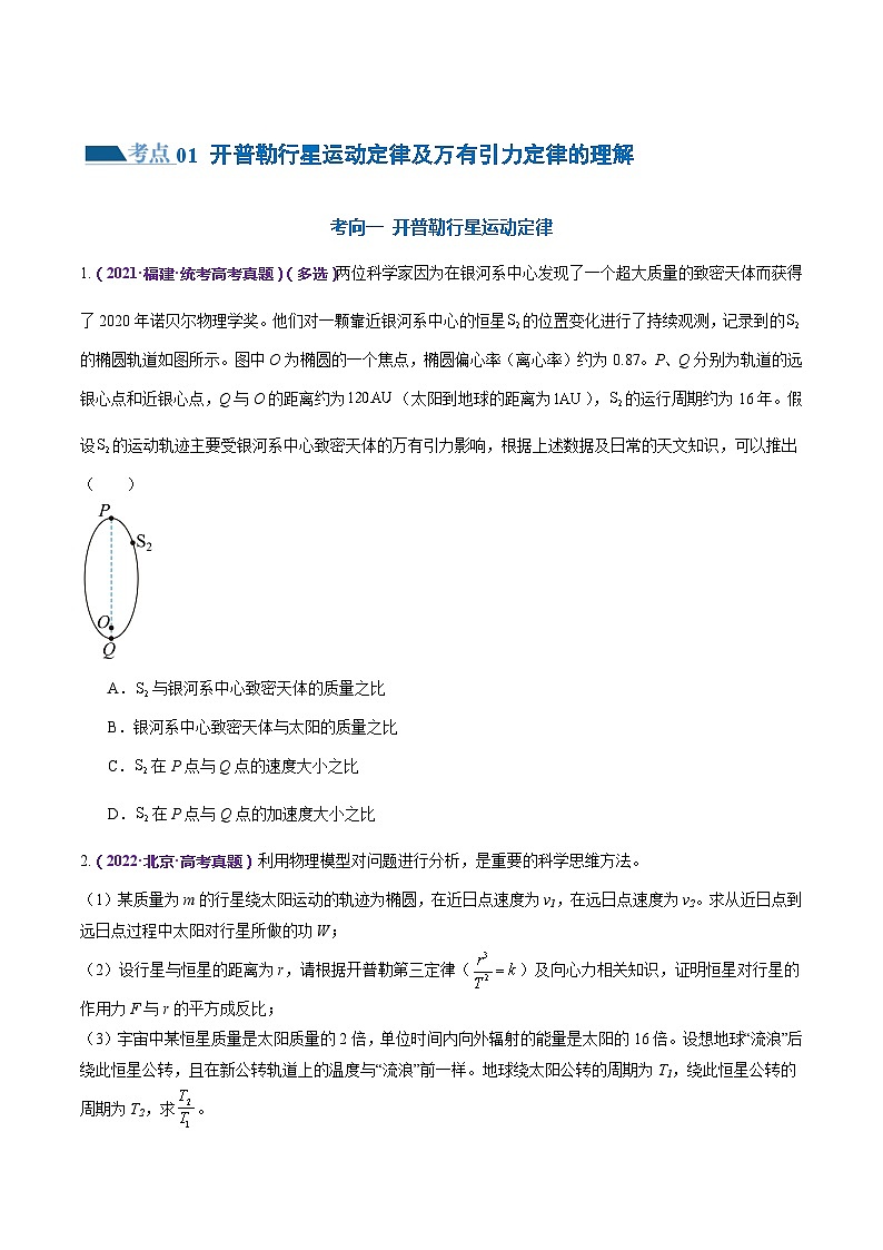 专题04+万有引力定律及其应用（练习）-2024年高考物理二轮复习讲练测（新教材新高考）02