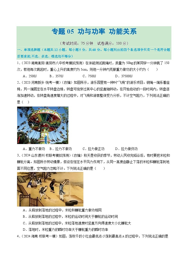 专题05+功与功率+功能关系（测试）-2024年高考物理二轮复习讲练测（新教材新高考）01