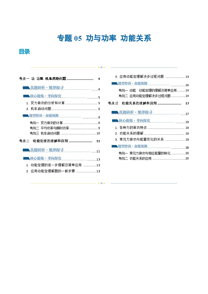 专题05+功与功率+功能关系（讲义）-2024年高考物理二轮复习讲练测（新教材新高考）01