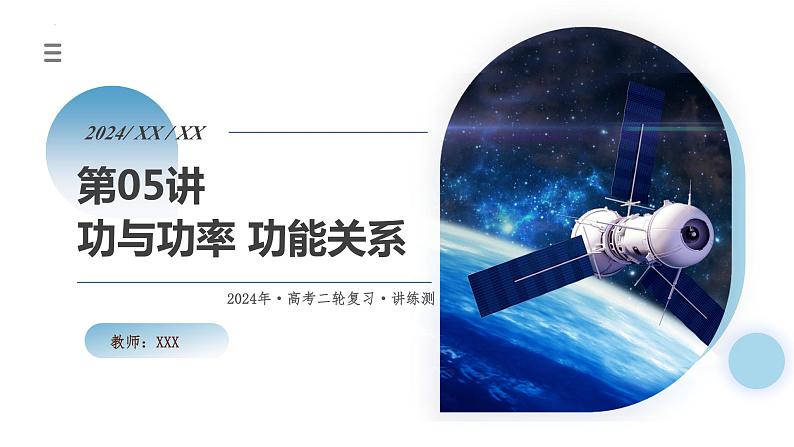 专题05+功与功率+功能关系（课件）-2024年高考物理二轮复习讲练测（新教材新高考）01