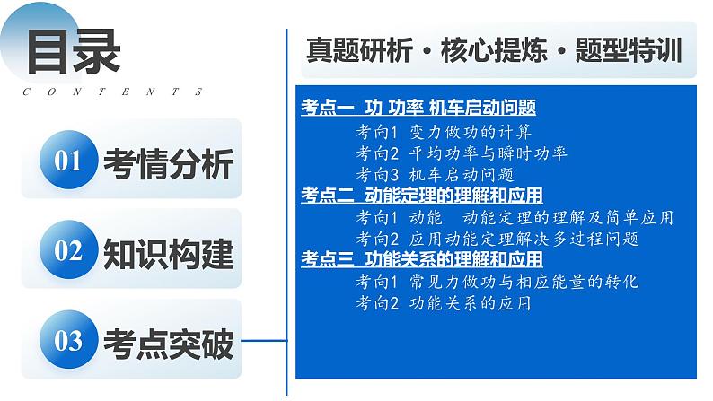 专题05+功与功率+功能关系（课件）-2024年高考物理二轮复习讲练测（新教材新高考）02