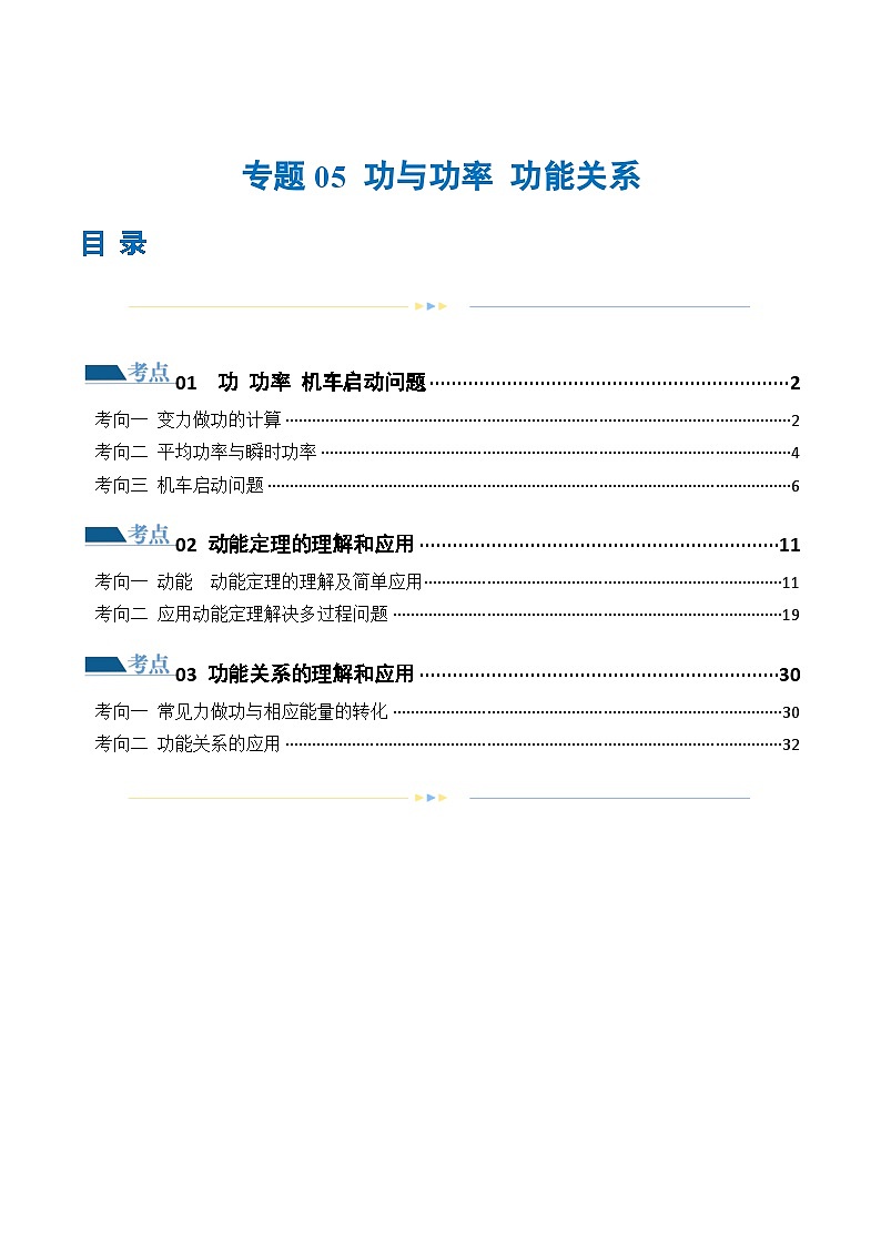 专题05+功与功率+功能关系（练习）-2024年高考物理二轮复习讲练测（新教材新高考）01