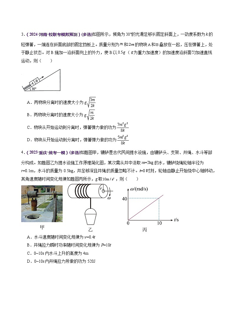 专题05+功与功率+功能关系（练习）-2024年高考物理二轮复习讲练测（新教材新高考）03