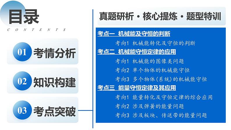 专题06+机械能守恒定律+能量守恒定律（课件）-2024年高考物理二轮复习讲练测（新教材新高考）02