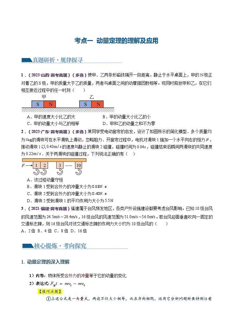 专题07+动量定理+动量守恒定律（讲义）-2024年高考物理二轮复习讲练测（新教材新高考）03