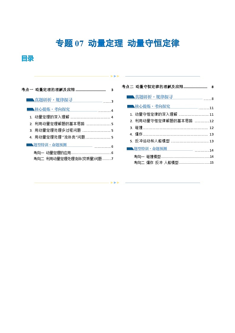 专题07+动量定理+动量守恒定律（讲义）-2024年高考物理二轮复习讲练测（新教材新高考）01