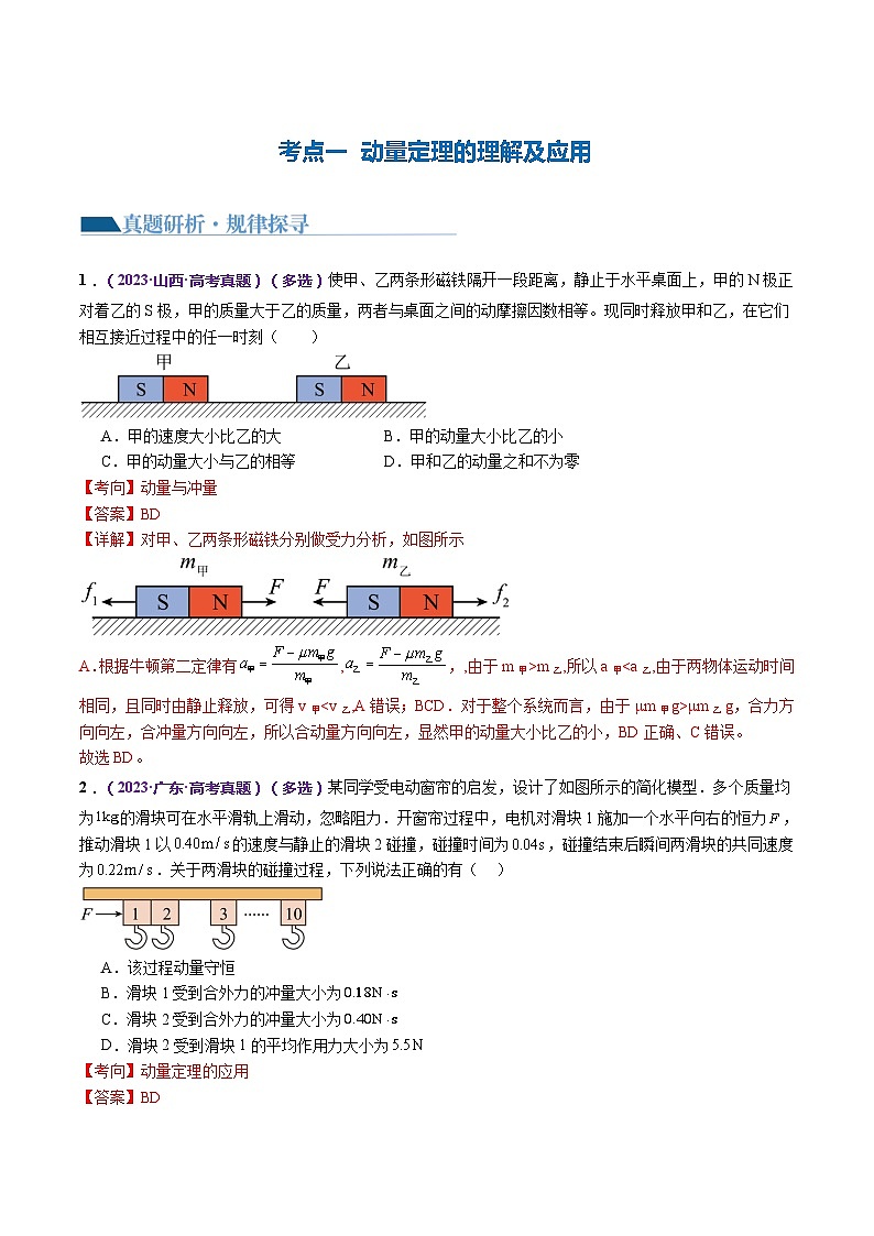 专题07+动量定理+动量守恒定律（讲义）-2024年高考物理二轮复习讲练测（新教材新高考）03