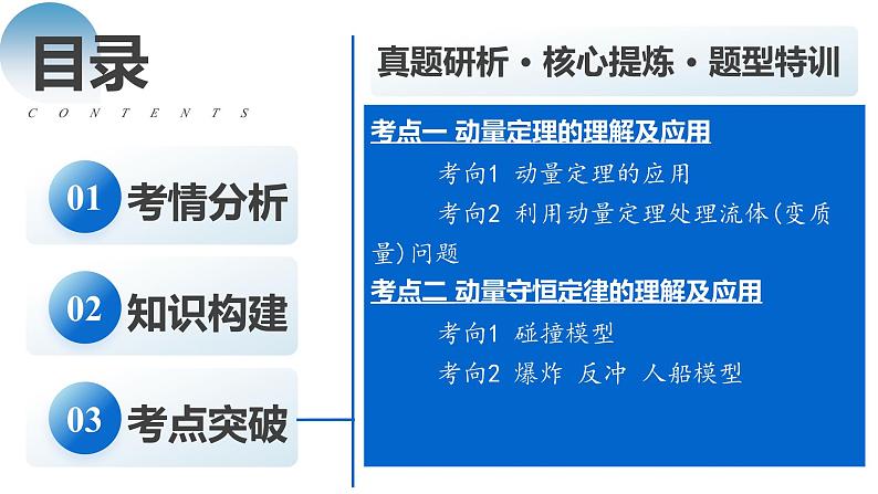 专题07+动量定理+动量守恒定律（课件）-2024年高考物理二轮复习讲练测（新教材新高考）第2页