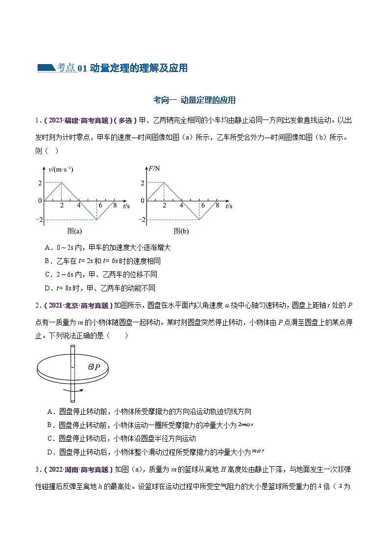 专题07 动量定理 动量守恒定律（练习）（原卷版）第2页