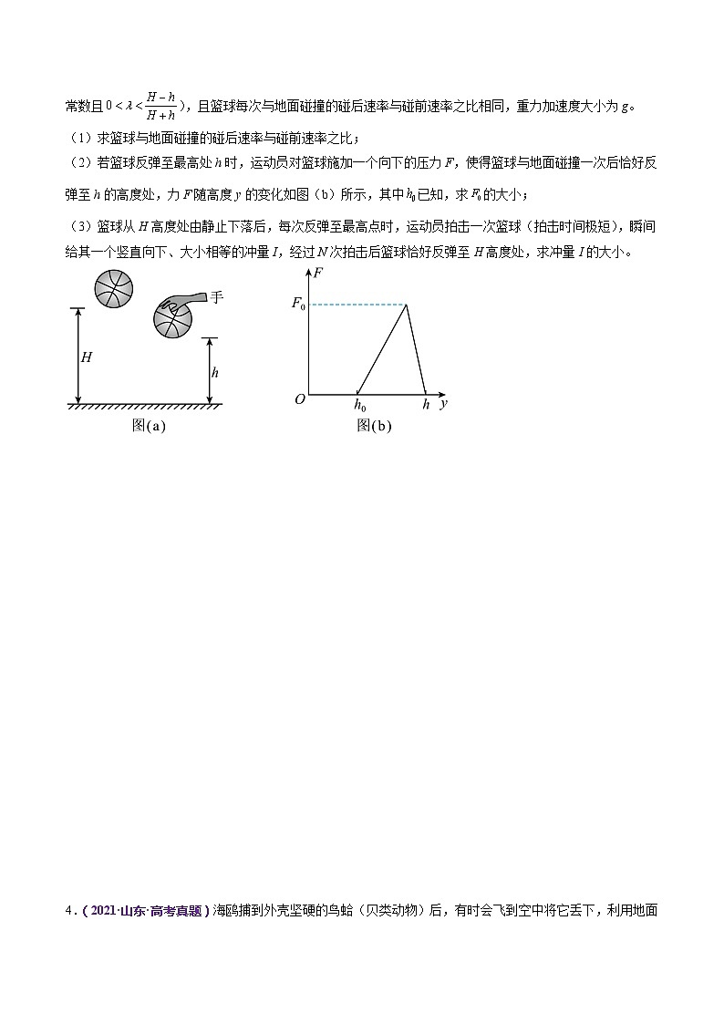 专题07 动量定理 动量守恒定律（练习）（原卷版）第3页