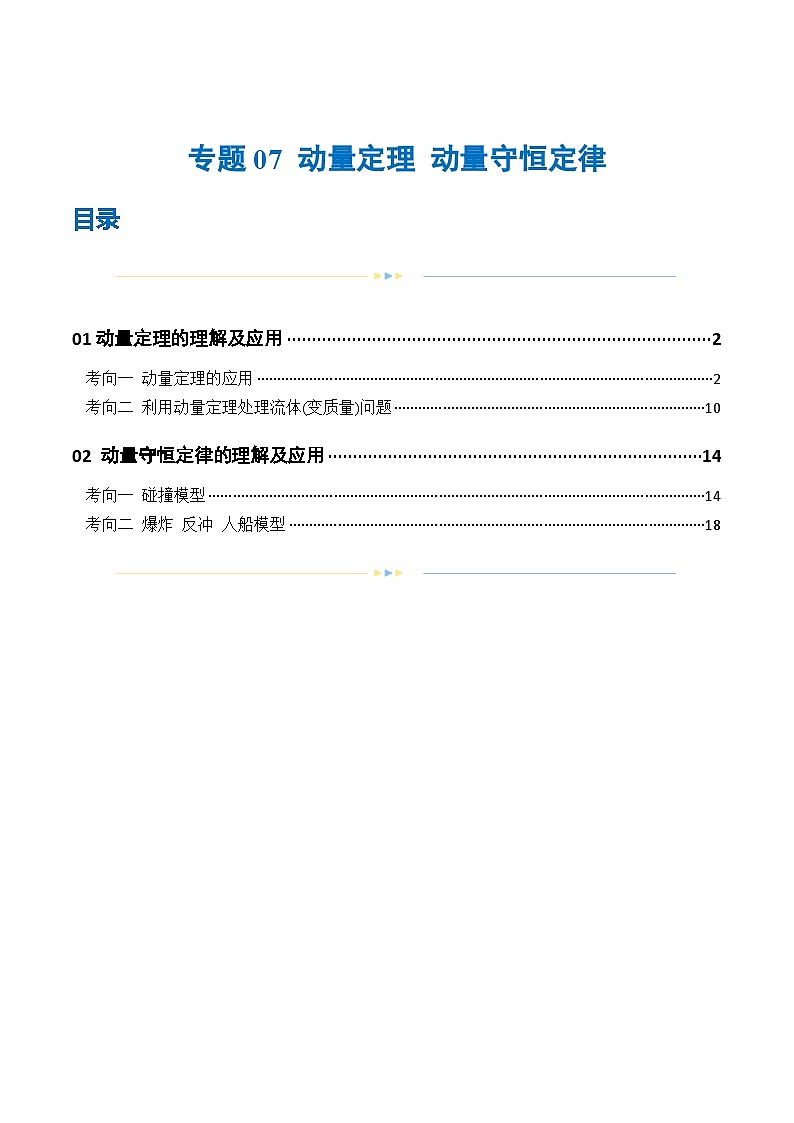 专题07 动量定理 动量守恒定律（练习）（解析版）第1页