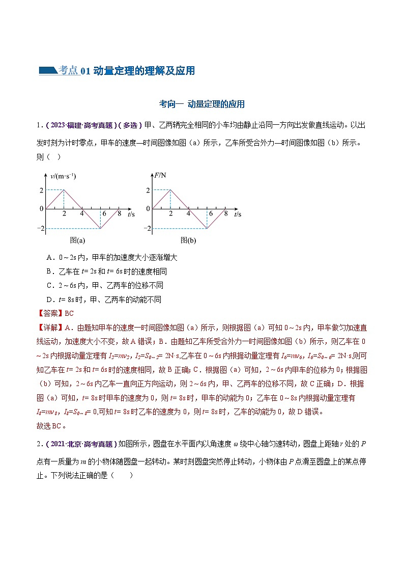 专题07 动量定理 动量守恒定律（练习）（解析版）第2页