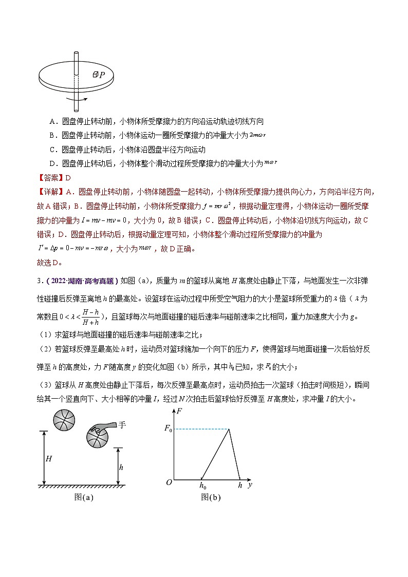 专题07 动量定理 动量守恒定律（练习）（解析版）第3页