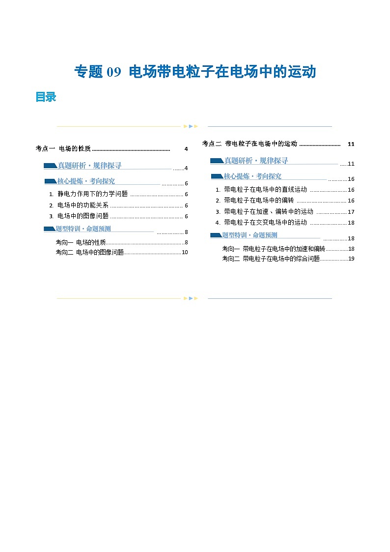 专题09+电场+带电粒子在电场中的运动（讲义）-2024年高考物理二轮复习讲练测（新教材新高考）01