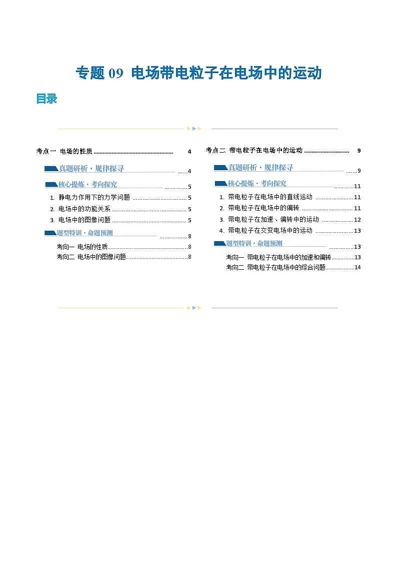 专题09+电场+带电粒子在电场中的运动（讲义）-2024年高考物理二轮复习讲练测（新教材新高考）01