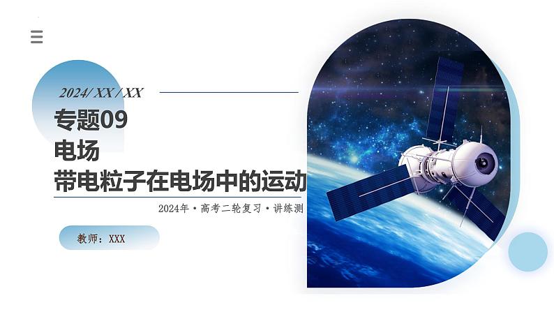 专题09+电场+带电粒子在电场中的运动（课件）-2024年高考物理二轮复习讲练测（新教材新高考）01