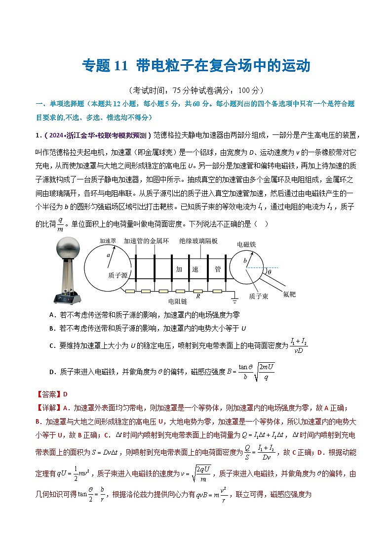 专题11 带电粒子在复合场中的运动（测试）（解析版）第1页
