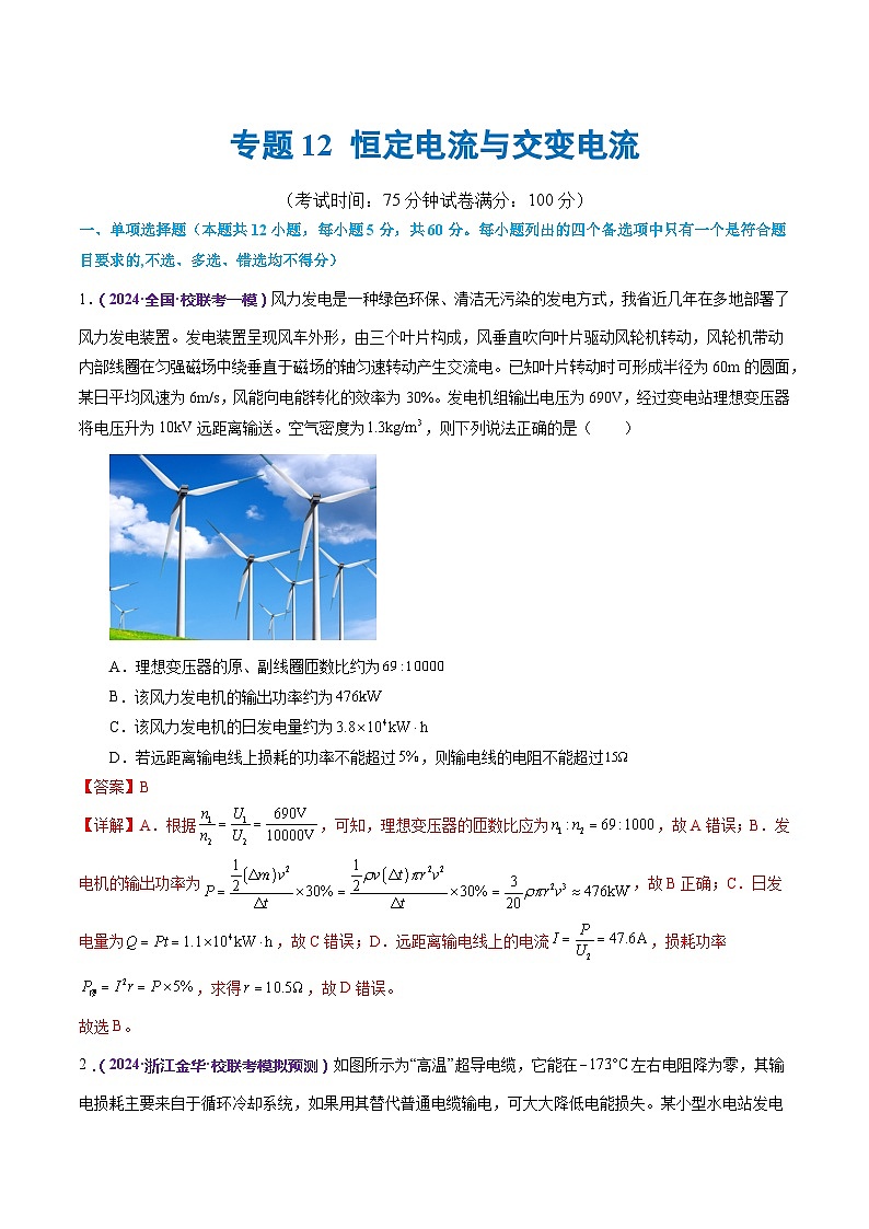 专题12 恒定电流与交变电流（测试）（解析版）第1页