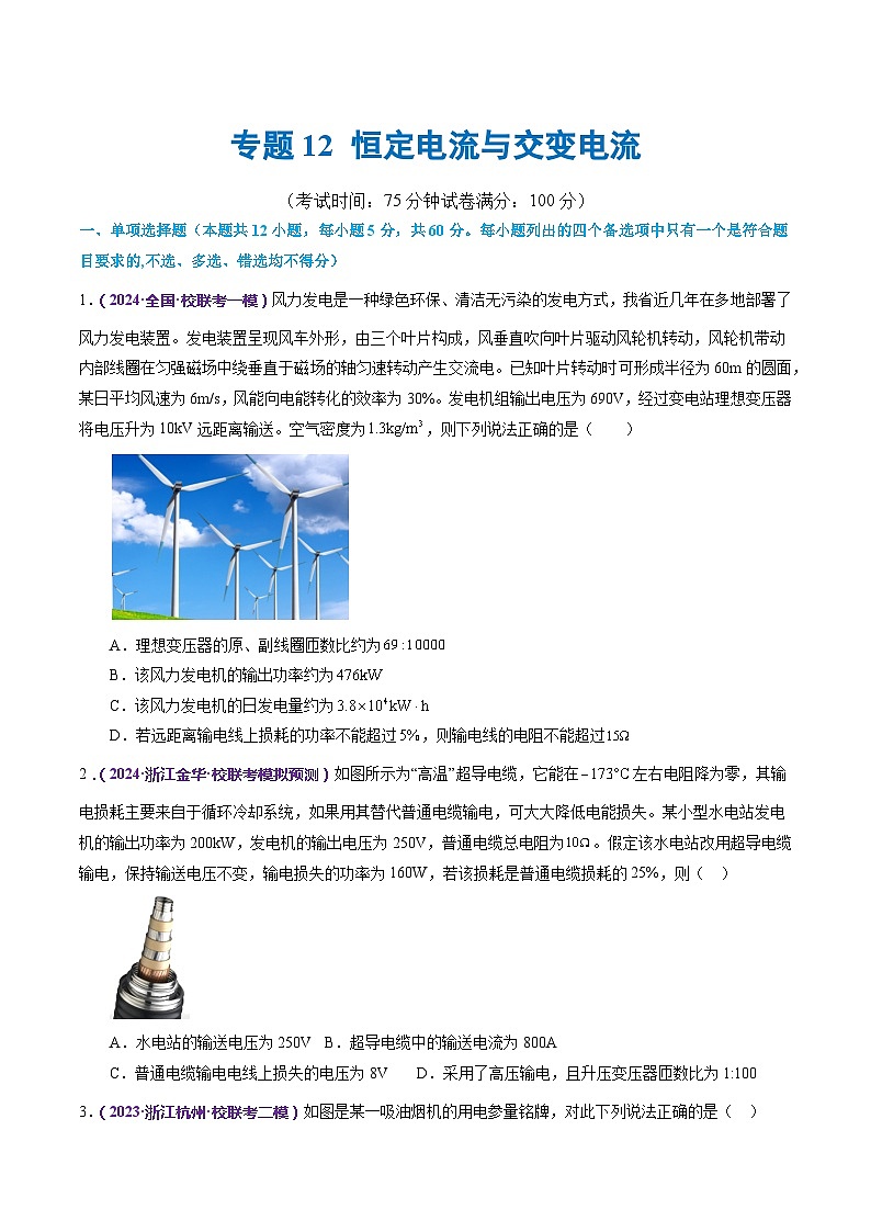 专题12 恒定电流与交变电流（测试）（原卷版）第1页
