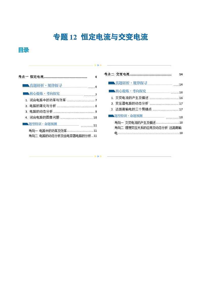 专题12 恒定电流与交变电流（讲义）（解析版）第1页