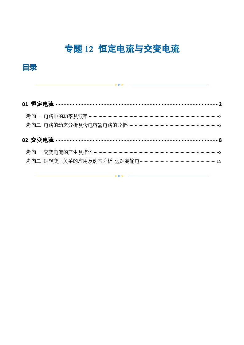 专题12 恒定电流与交变电流（练习）（解析版）第1页