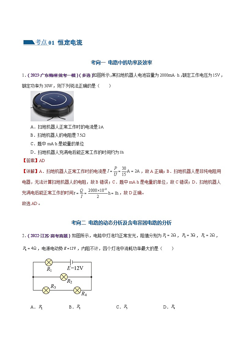专题12 恒定电流与交变电流（练习）（解析版）第2页