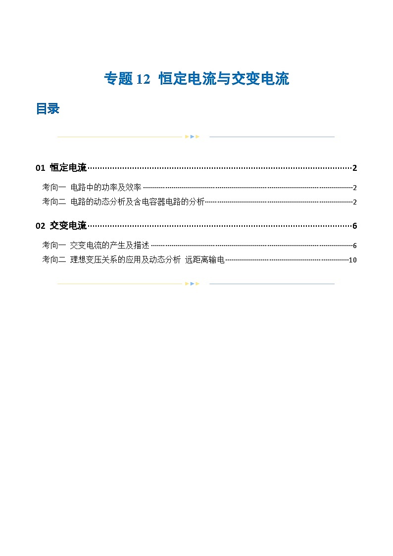 专题12 恒定电流与交变电流（练习）（原卷版）第1页