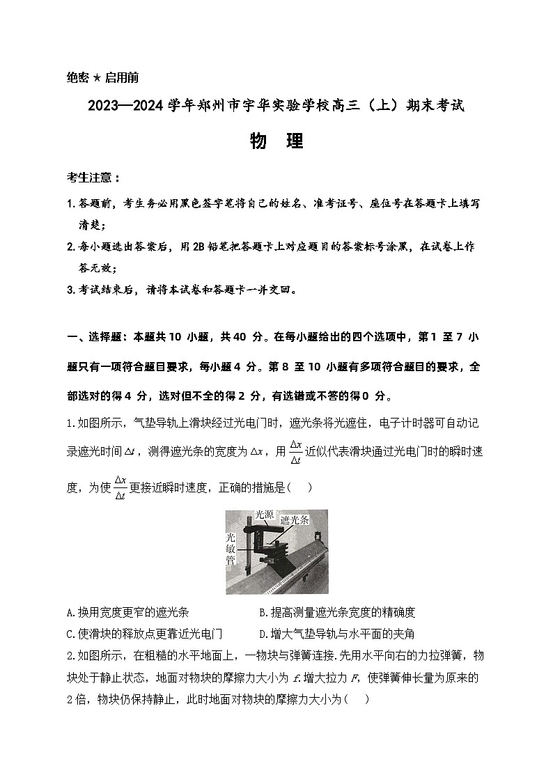 河南省郑州市宇华实验学校2023-2024学年高三上学期1月期末考试物理试卷（Word版附解析）第1页