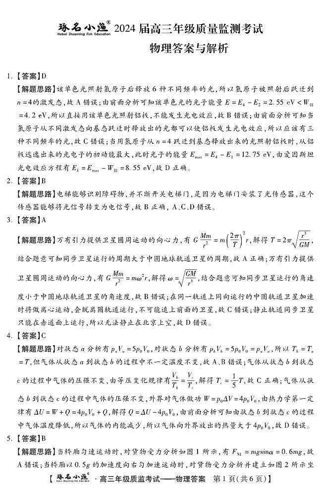 河北省2023-2024学年高三上学期期末质量监测联考物理试题01