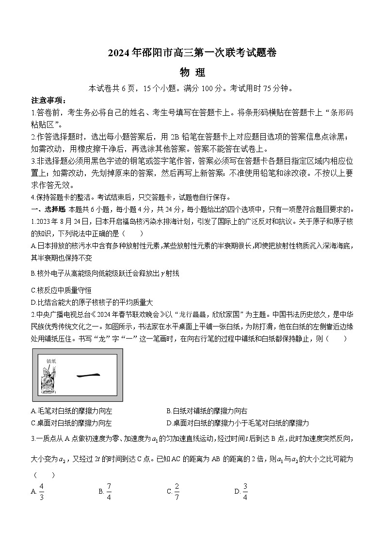 2024邵阳高三上学期第一次联考试题（一模）物理含答案01