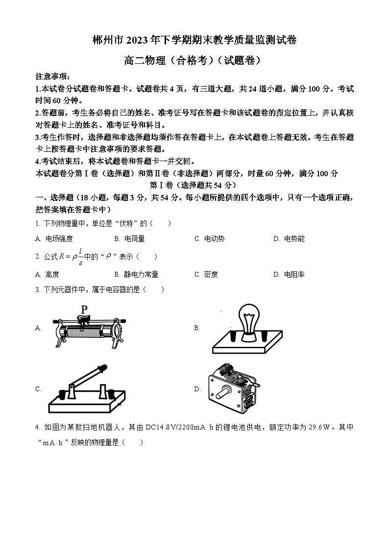 湖南省郴州市2023-2024学年高二上学期期末教学质量监测物理（合格考）试卷（原卷版）第1页