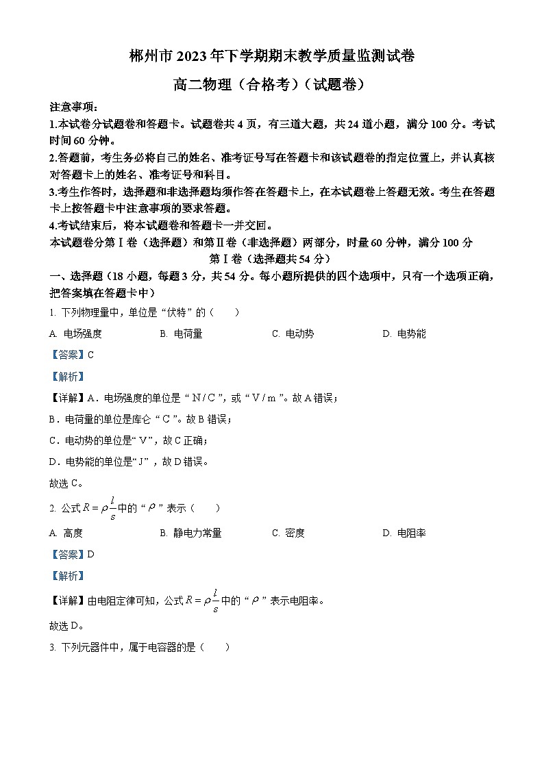 湖南省郴州市2023-2024学年高二上学期期末教学质量监测物理（合格考）试卷含解析第1页