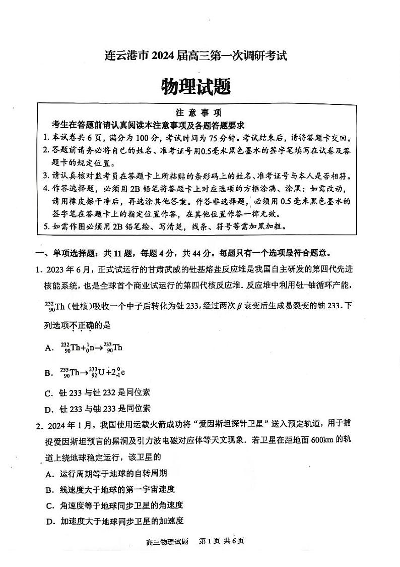 2024届江苏省连云港市高三上学期一模物理试题第1页