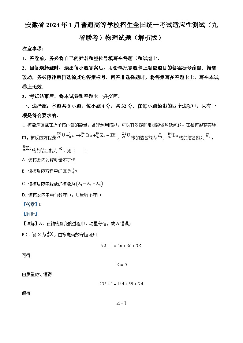 2024届安徽省1月普通高等学校招生全国统一考试适应性测试（九省联考）物理试题（解析版）第1页