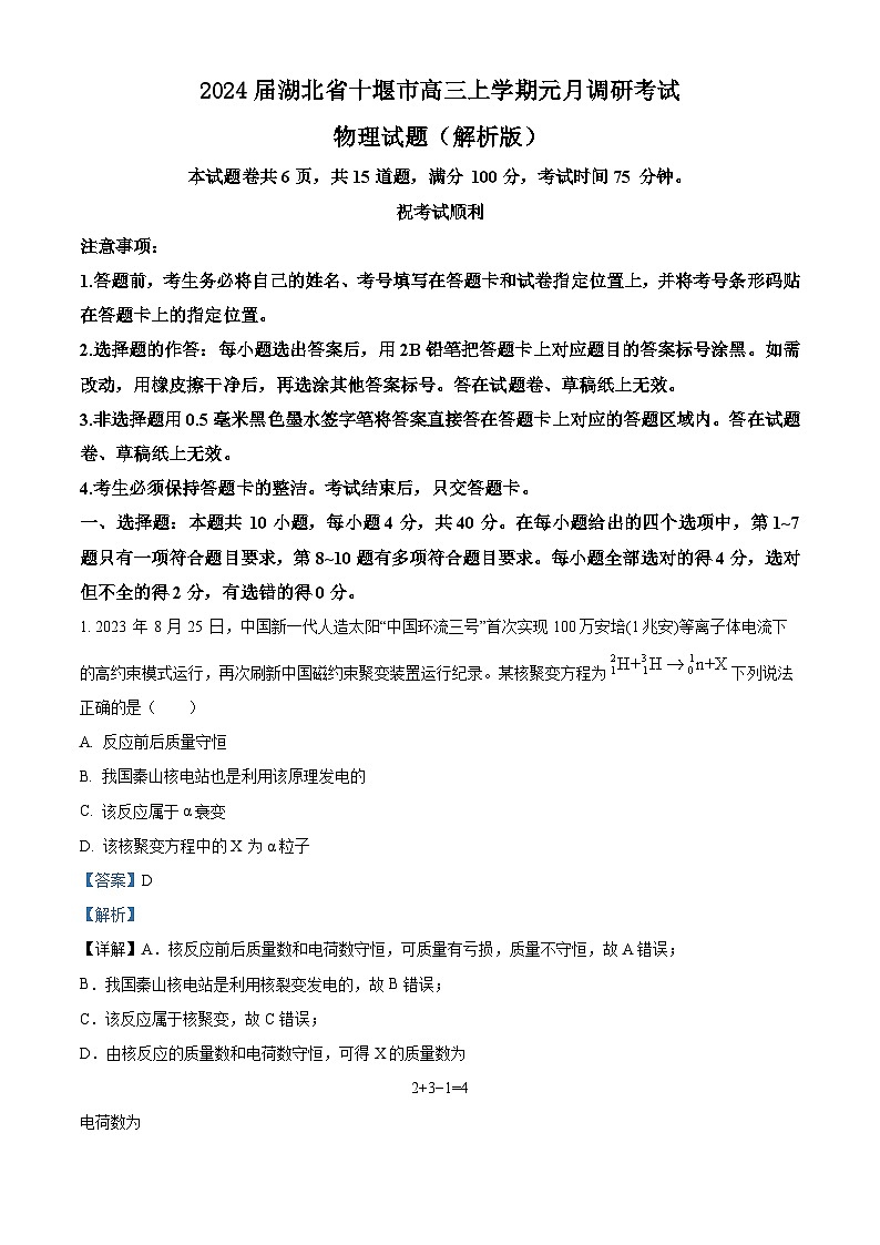 2024届湖北省十堰市高三上学期元月调研考试物理试题（解析版）01