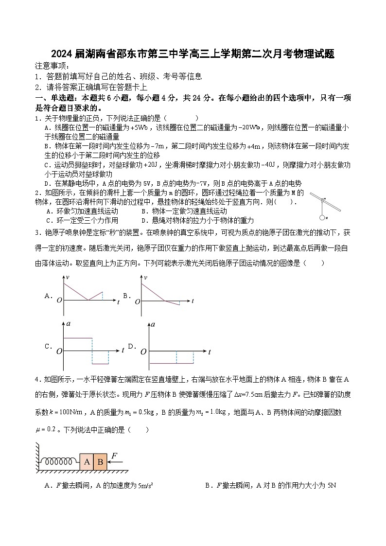 2024届湖南省邵东市第三中学高三上学期第二次月考物理试题（Word版）01