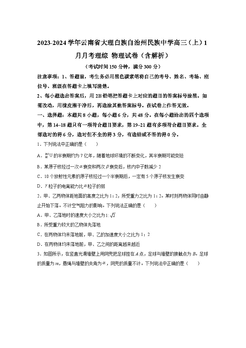 2023-2024学年云南省大理白族自治州民族中学高三（上）1月月考理综 物理试卷（含解析）01