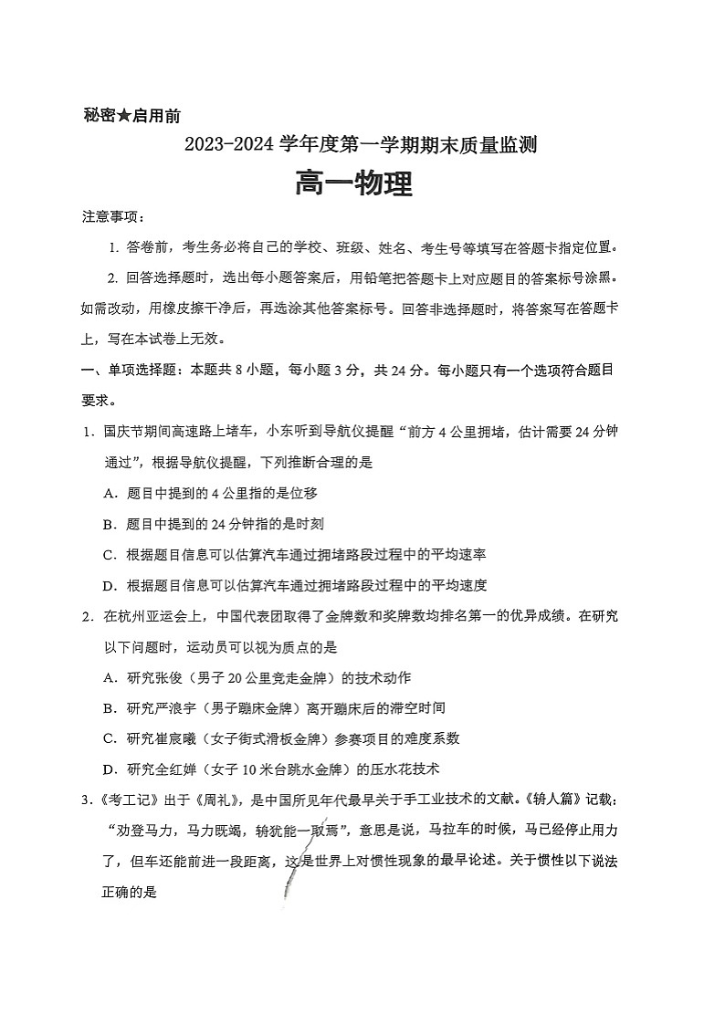 山东省东营市2023-2024学年高一上学期期末质量监测物理试卷第1页