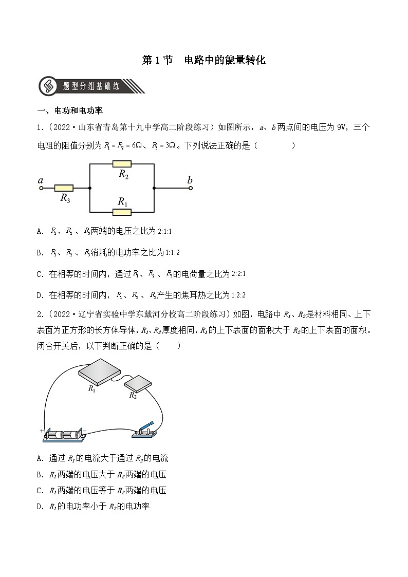 人教版高中必修三+第十二章+第1节《电路中的能量转化》分层练习（原卷版）第1页