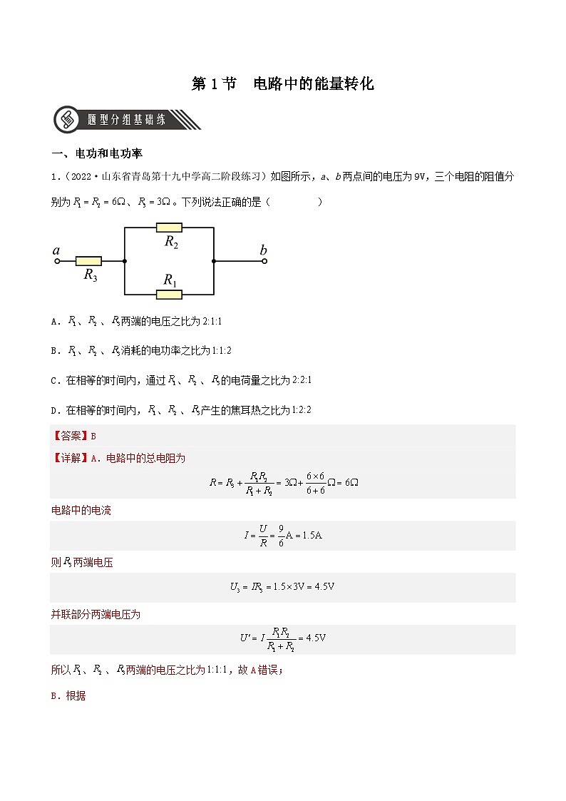 人教版高中必修三+第十二章+第1节《电路中的能量转化》分层练习（解析版）第1页